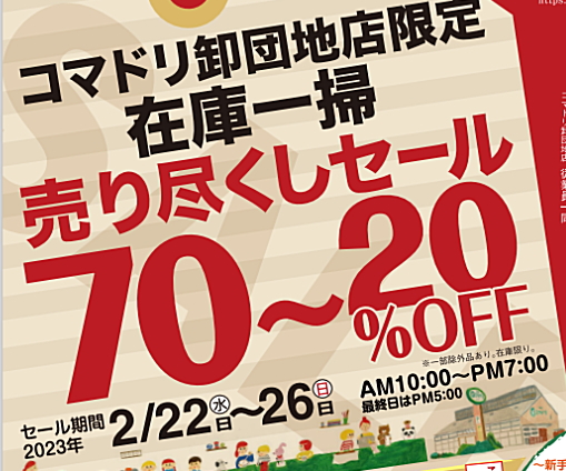 終了しました】コマドリ卸団地店限定【在庫一掃売り尽くしセール】２／２２（水）～２／２６（日） | コマドリ