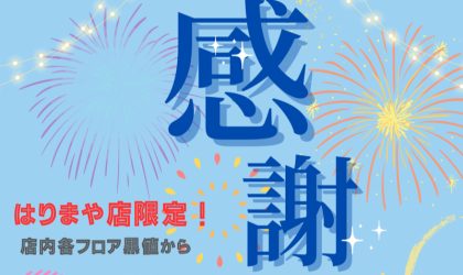 【終了しました】はりまや店限定！恒例【感謝デー♪】