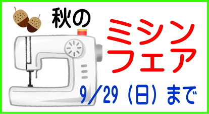 秋の「ミシンフェア」9／1（月）～9／29（日）まで★「ミシン下取りセール」同時開催★