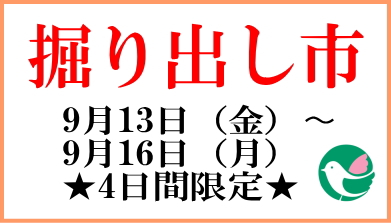 【終了しました】卸団地店「掘り出し市」★開催★9月13日（金）～9月16日（月）４日間限定イベント！