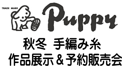 Puppyパピー秋冬手編み糸　作品展示＆予約販売会10月5日（土）～ 10月12（土）