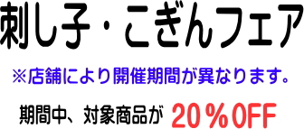 刺し子・こぎんフェア開催　※店舗により期間が異なります