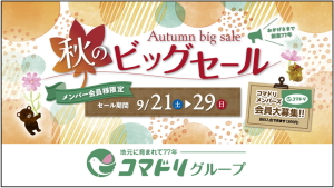 コマドリ全店「秋のビッグセール」９／２１（土）～９／２９（日）開催