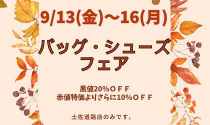 【終了しました】土佐道路店限定♪「お得な割引券」＆フェアのご案内