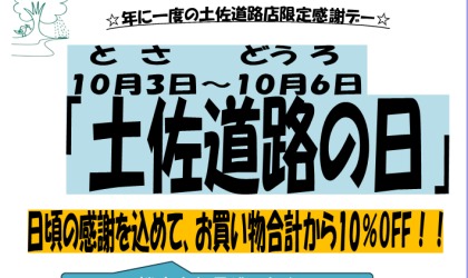 【終了しました】土佐道路店限定♪お得なイベントのご案内