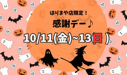 はりまや店限定【感謝デー♪】