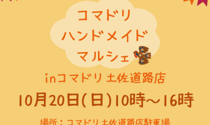 【終了しました】ハンドメイドマルシェ開催♪１０月２０日（日）★