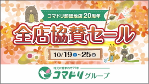 卸団地店２０周年記念全店協賛セール10/19（土）～10/25（金）