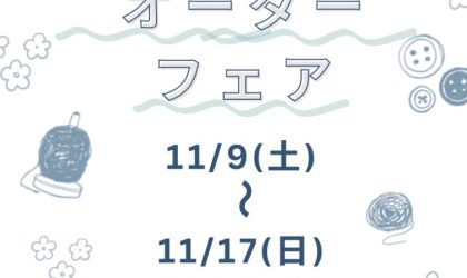 卸団地店「オーダーフェア」11／9（土）～11／17（日）