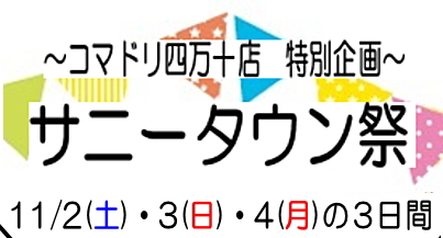 秋のサニータウン祭【四万十店特別企画】11月2日（土）3日（日）4日（月）