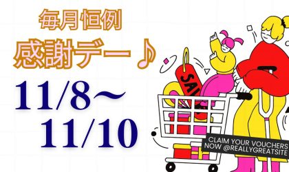 【終了しました】はりまや店　毎月恒例3日間限りの感謝デー♪