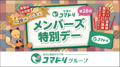 年に一度の「メンバーズ特別デー」11／28（木）～12／3（火）