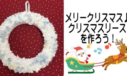 クリスマスリースを作ろう！講習会