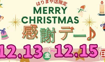 感謝セール♪12／13（金）14（土）15（日）