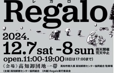 「レガロ」クリスマスマーケットが卸団地エリアにて12／７（土）8（日）開催