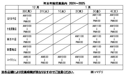 年末年始の営業案内