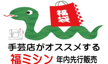 【終了しました】手芸店がオススメする「福ミシン」年内先行販売2024年12/23（月）～2025年1/5（日）ミシン糸おまけ付き