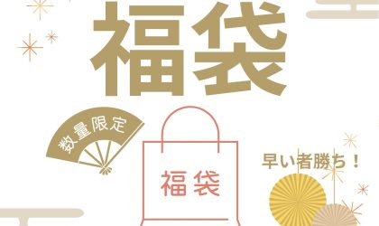 はりまや店限定福袋販売12/26(木）販売スタート