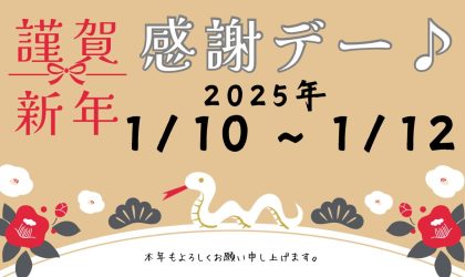 はりまや店「感謝デー♪」2025.1/10（金）11（土）12（日）