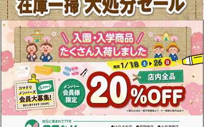 「在庫一掃大処分セール」春物どんどん入荷中1／18（土）～1／28（日）