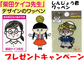 「コマドリオリジナルワッペン」プレゼントキャンペーン1／18（土）～1／28（日）まで