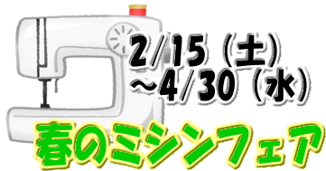 「春のミシンフェア」2／15（土）～4／30（水）