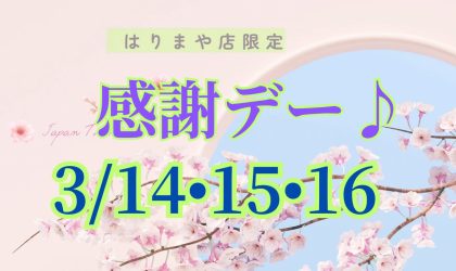 毎月恒例３日間限りの【感謝デー】3／14（金）15（土）16（日）