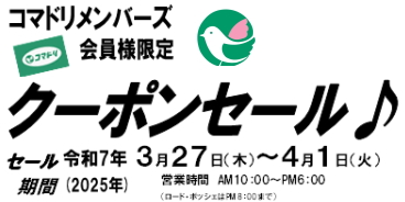 コマドリ全店にてお得な「クーポン券」3／20（水）から店舗にて配布スタート